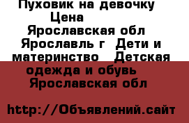 Пуховик на девочку › Цена ­ 1 300 - Ярославская обл., Ярославль г. Дети и материнство » Детская одежда и обувь   . Ярославская обл.